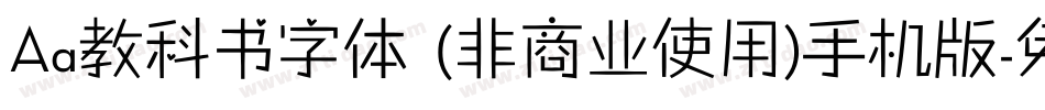 Aa教科书字体 (非商业使用)手机版字体转换